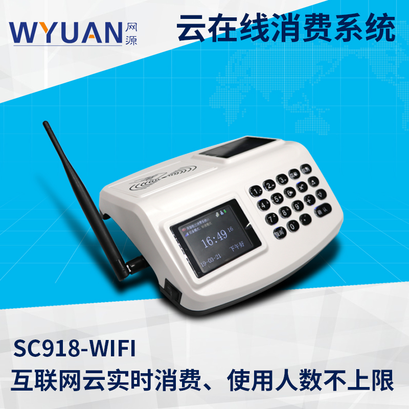 云消費SC918-WIFI